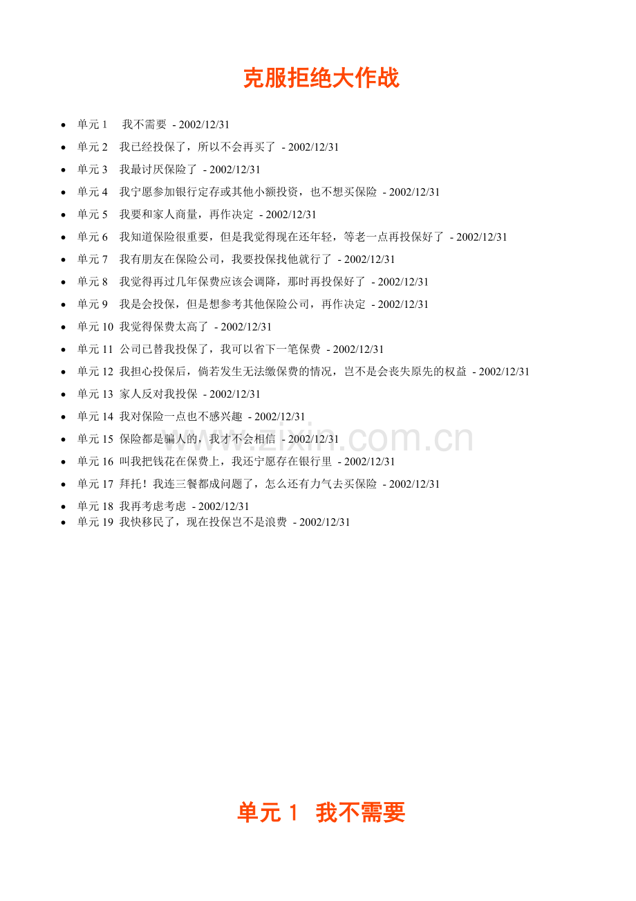 我国人寿保险如何克服拒绝的问答手册.docx_第1页