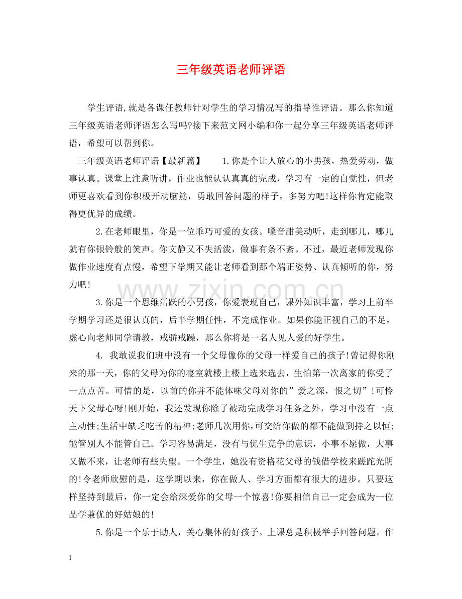 三年级英语老师评语.doc_第1页