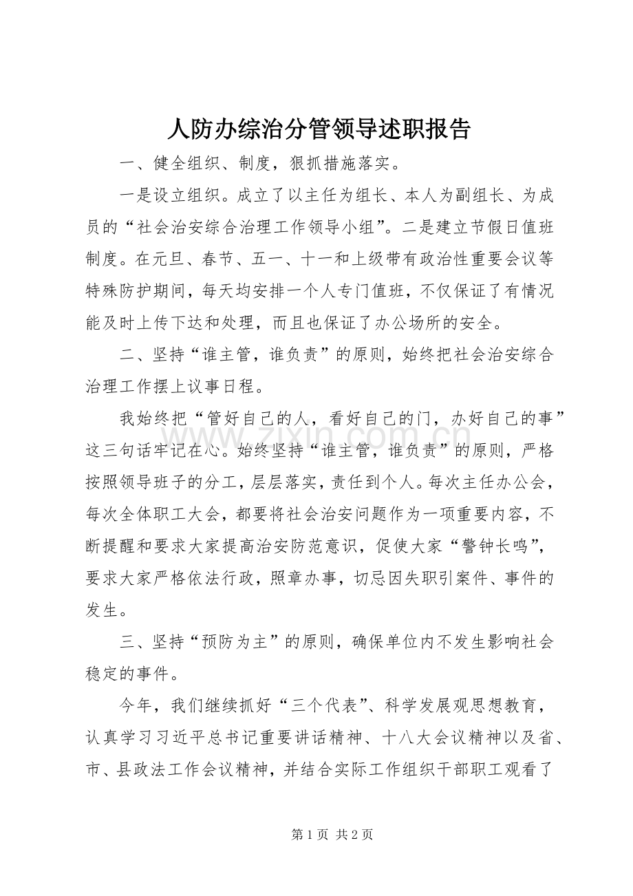 人防办综治分管领导述职报告.docx_第1页
