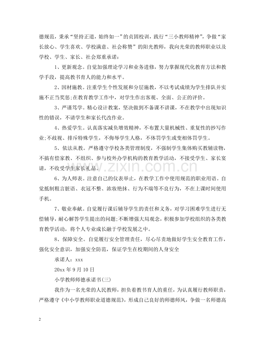 小学教师师德承诺书范本 .doc_第2页