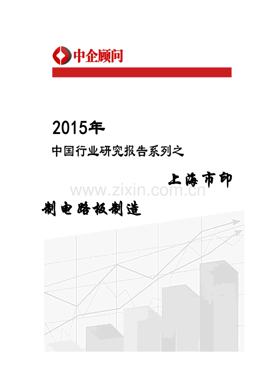 年中国上海市印制电路板制造市场监测及投资战略研究.docx_第1页