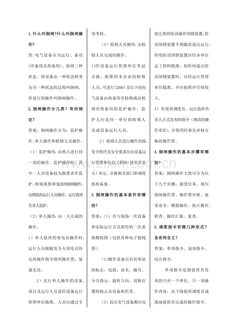 山东电力普调考__倒闸操作、事故异常处理部分.docx_第1页