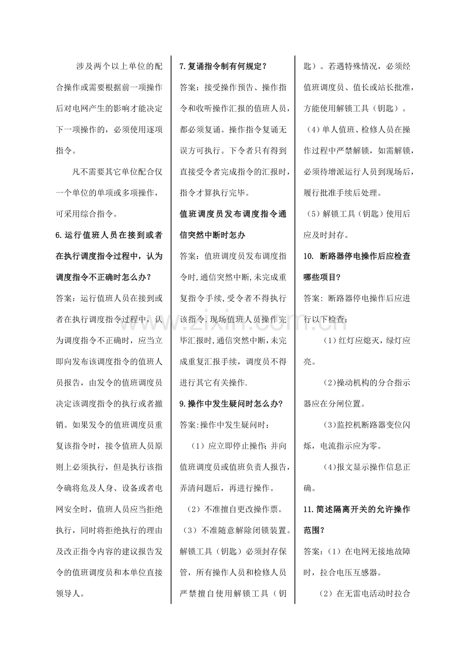 山东电力普调考__倒闸操作、事故异常处理部分.docx_第2页