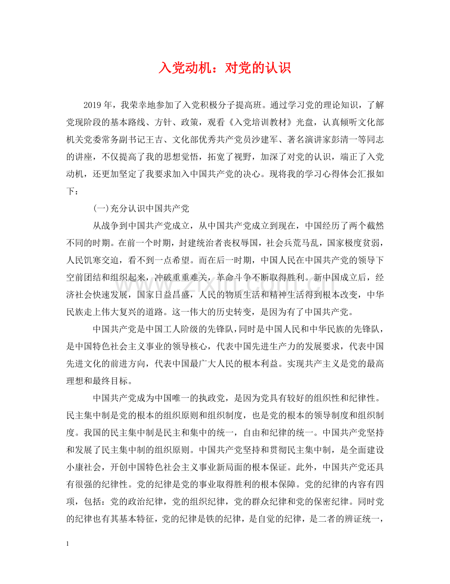入党动机：对党的认识.doc_第1页