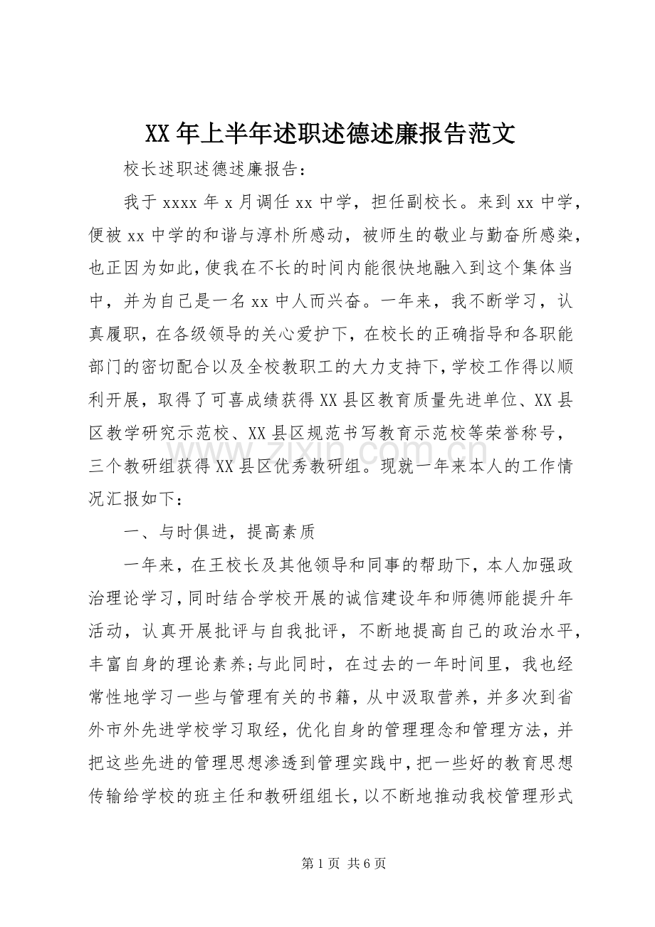 XX年上半年述职述德述廉报告范文.docx_第1页