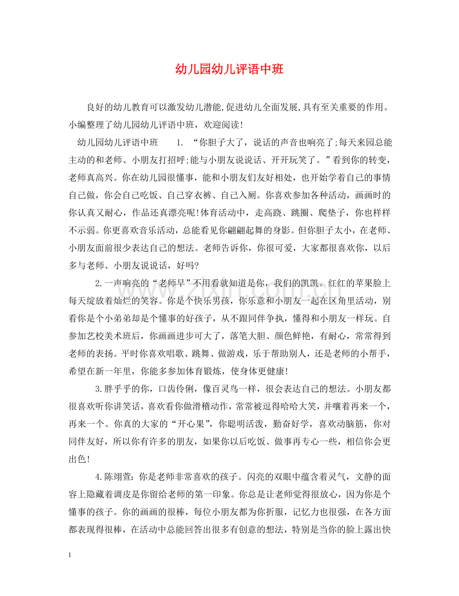 幼儿园幼儿评语中班2 .doc_第1页