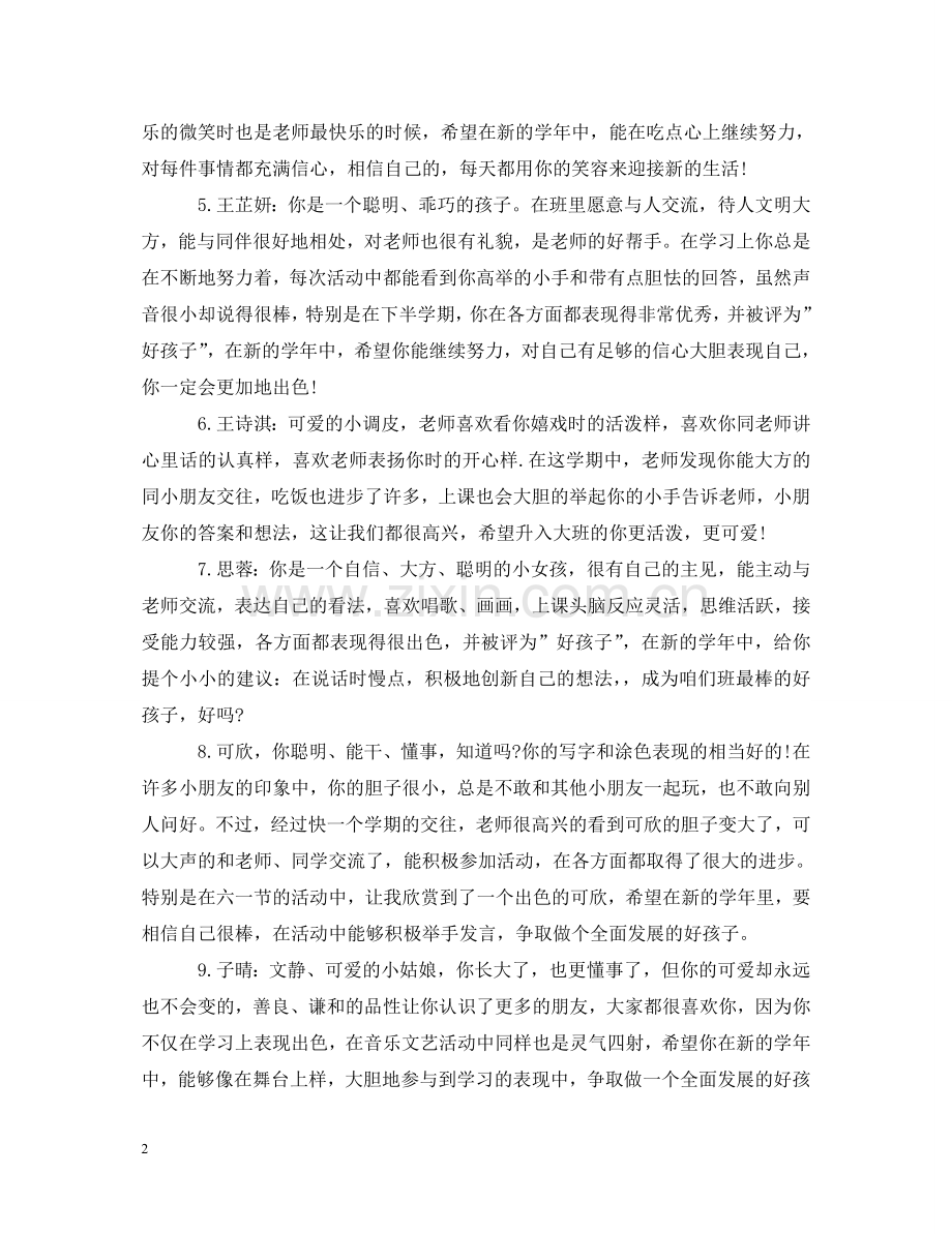 幼儿园幼儿评语中班2 .doc_第2页
