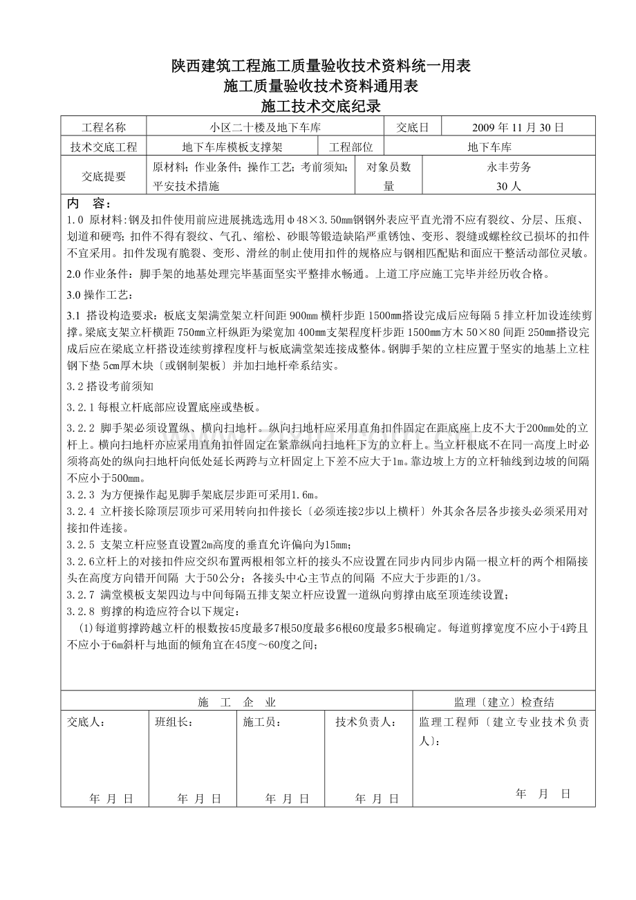 地下车库模板支撑架技术交底.doc_第1页