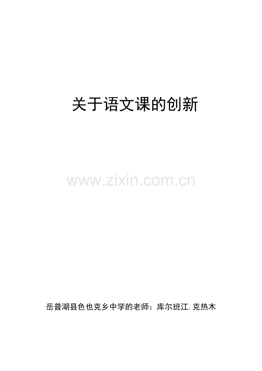 关于语文课的创新.doc_第1页