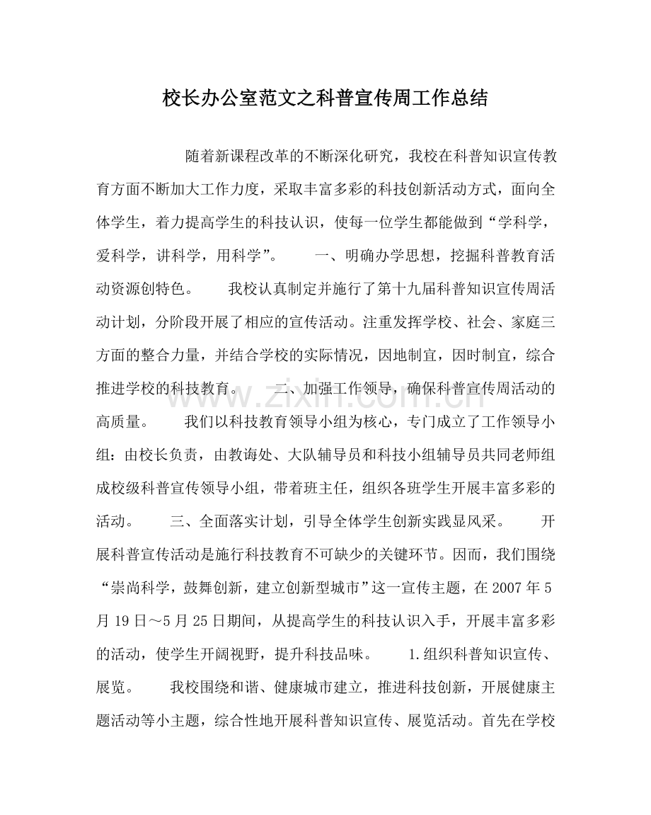 校长办公室范文科普宣传周工作总结 .doc_第1页