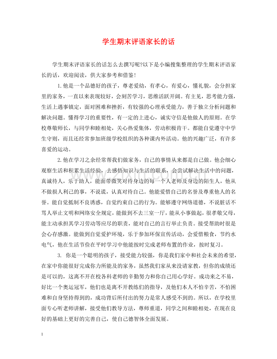 学生期末评语家长的话 .doc_第1页