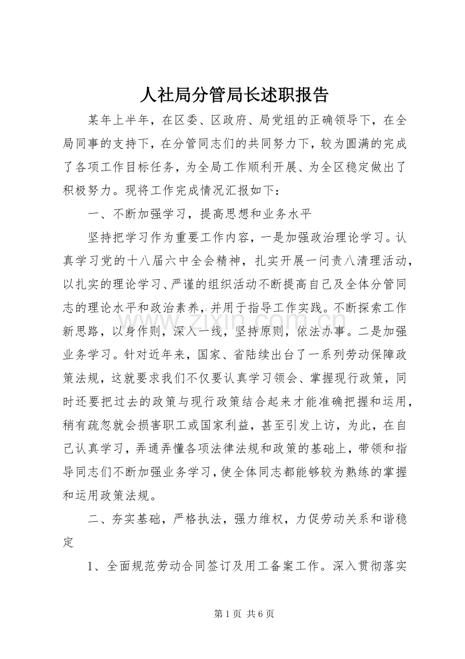 人社局分管局长述职报告.docx_第1页