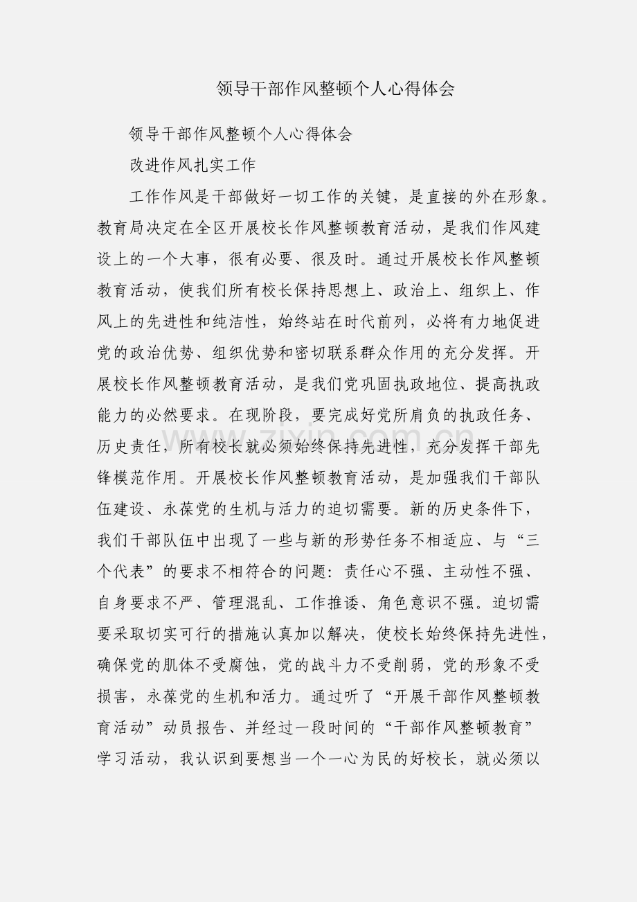 领导干部作风整顿个人心得体会.docx_第1页