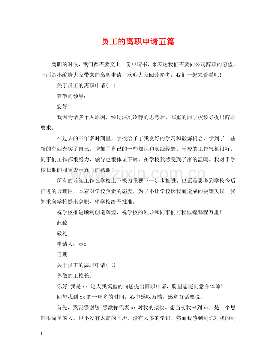 员工的离职申请五篇 .doc_第1页