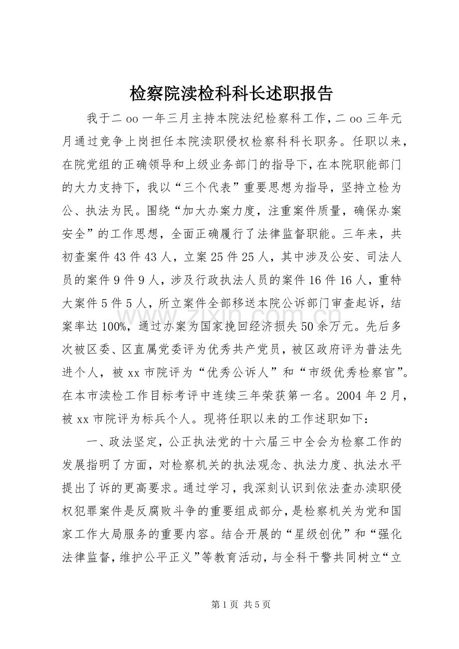 检察院渎检科科长述职报告.docx_第1页