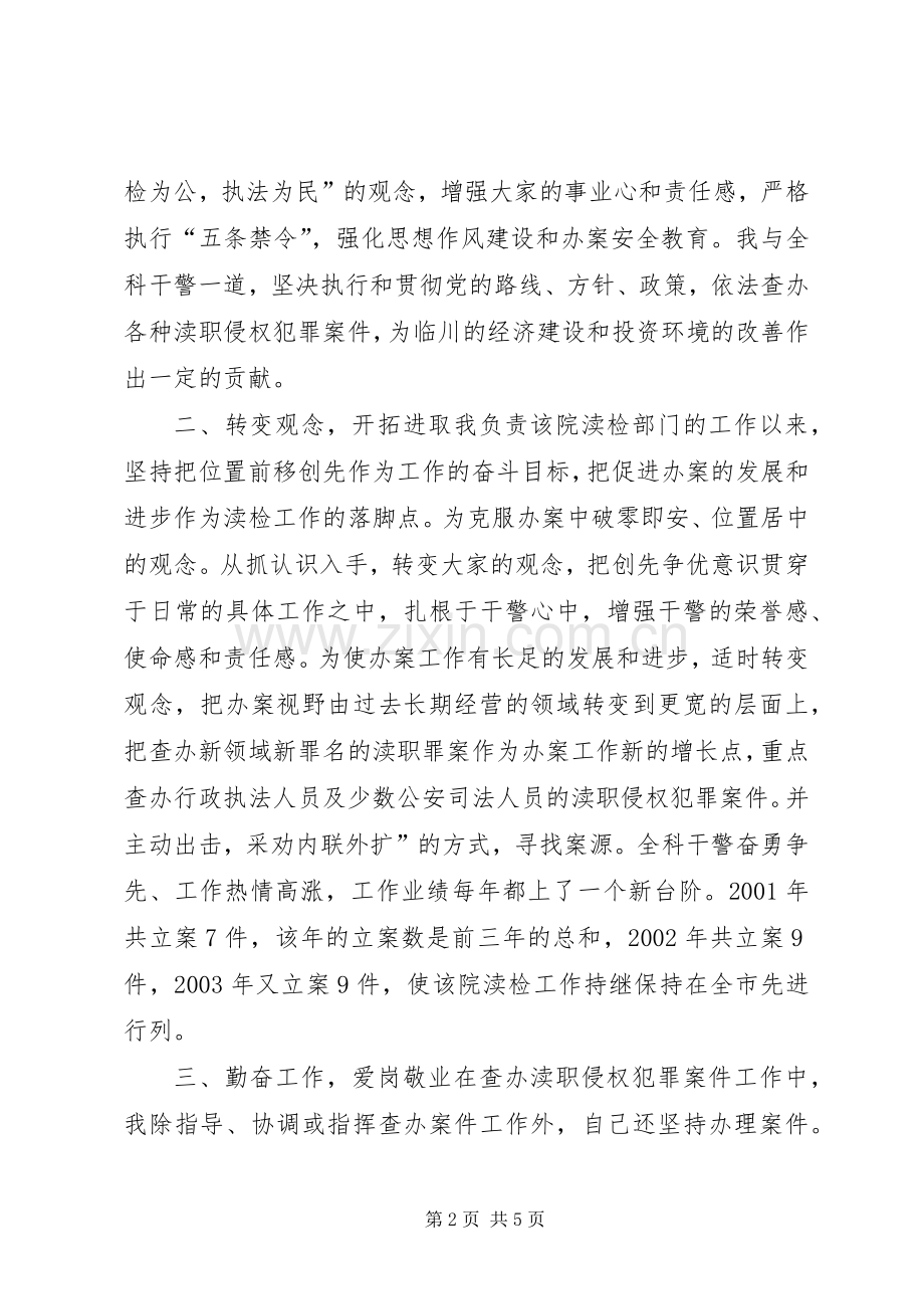检察院渎检科科长述职报告.docx_第2页