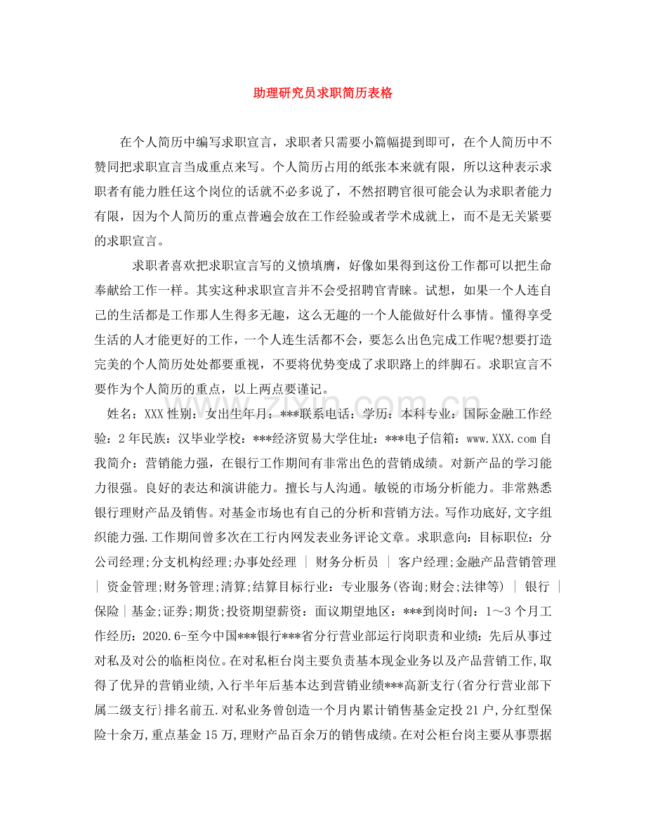 助理研究员求职简历表格 .doc_第1页