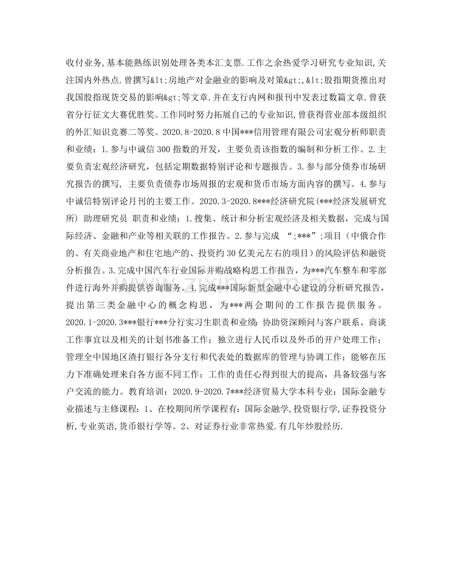 助理研究员求职简历表格 .doc_第2页