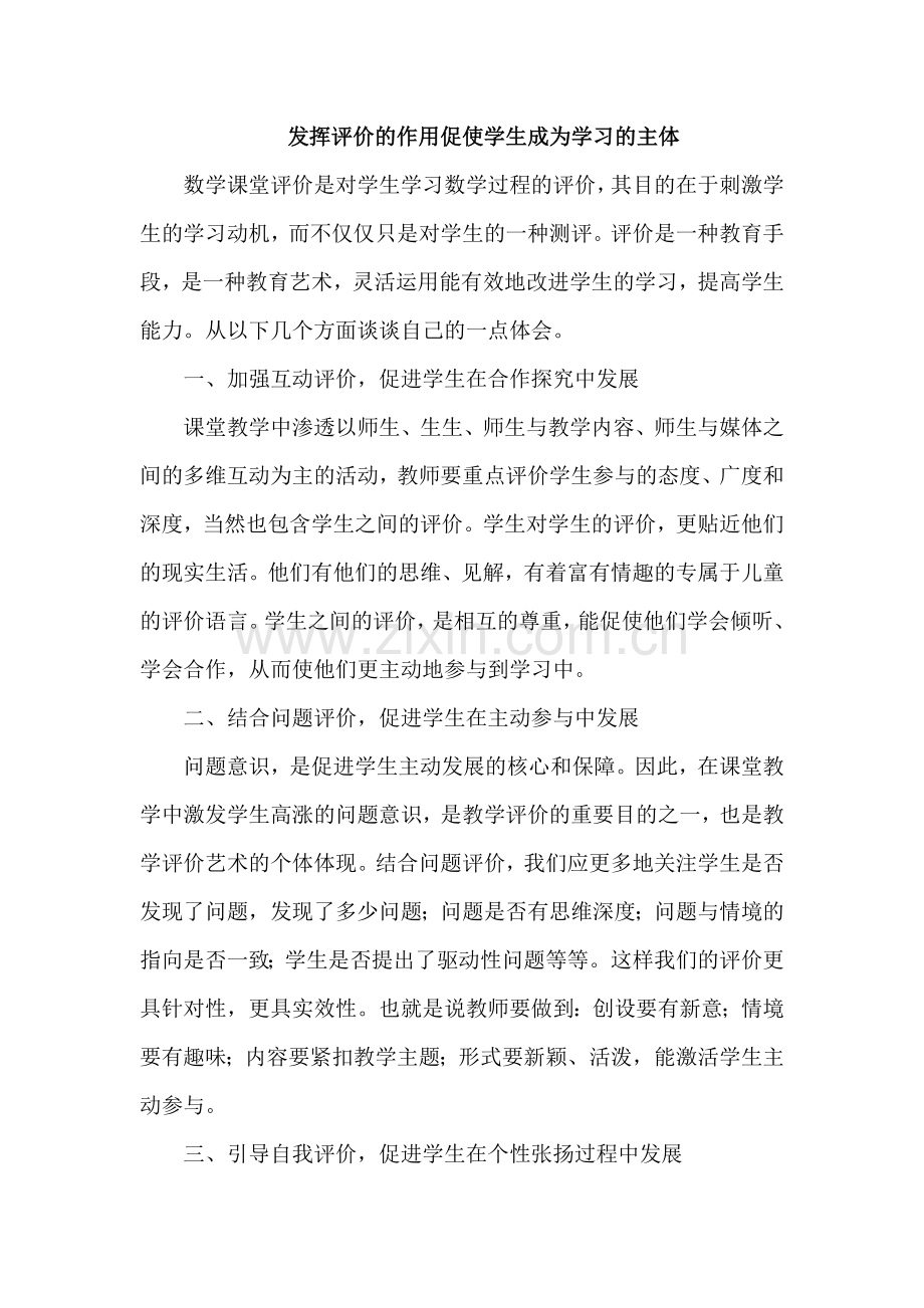 发挥评价的作用促使学生成为学习主体.doc_第1页