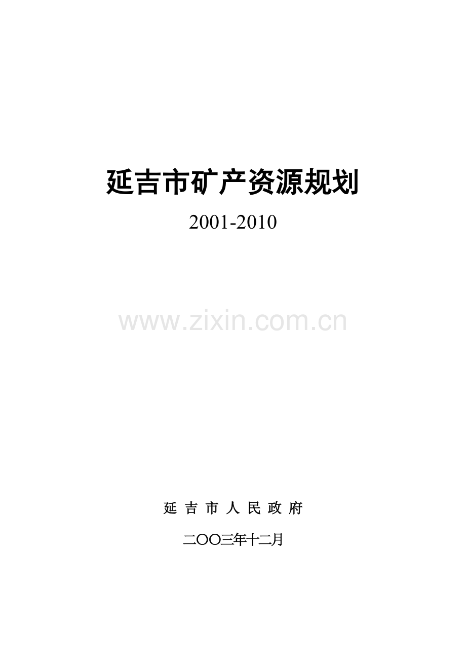 延吉市矿产资源规划·.docx_第1页