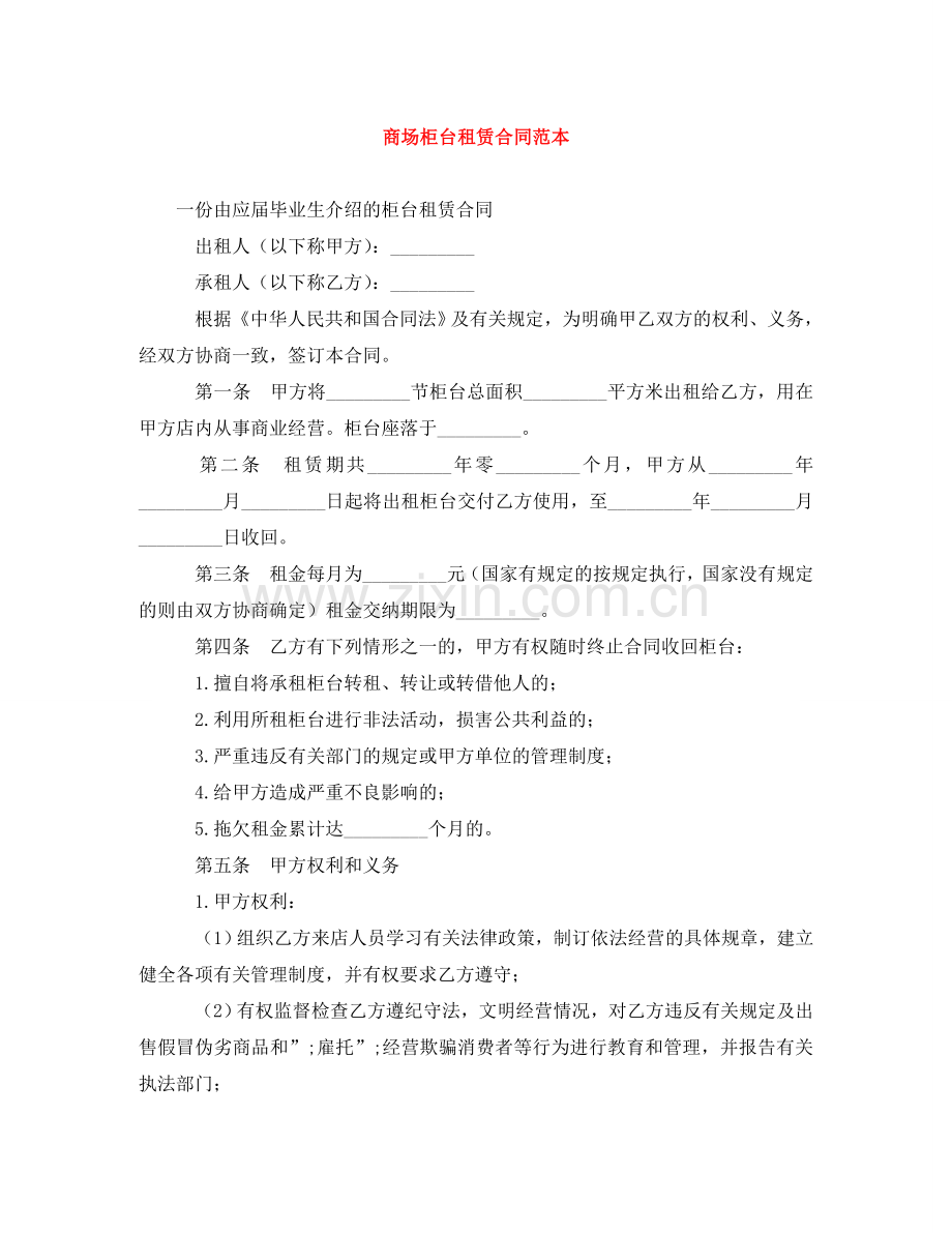 商场柜台租赁合同范本 .doc_第1页