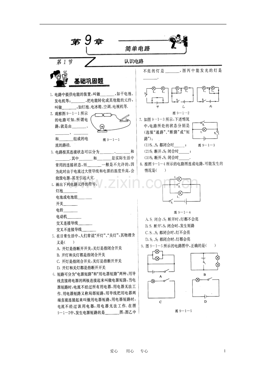 九年级物理-认识电路同步练习(扫描版-无答案)-北京课改版.doc_第1页