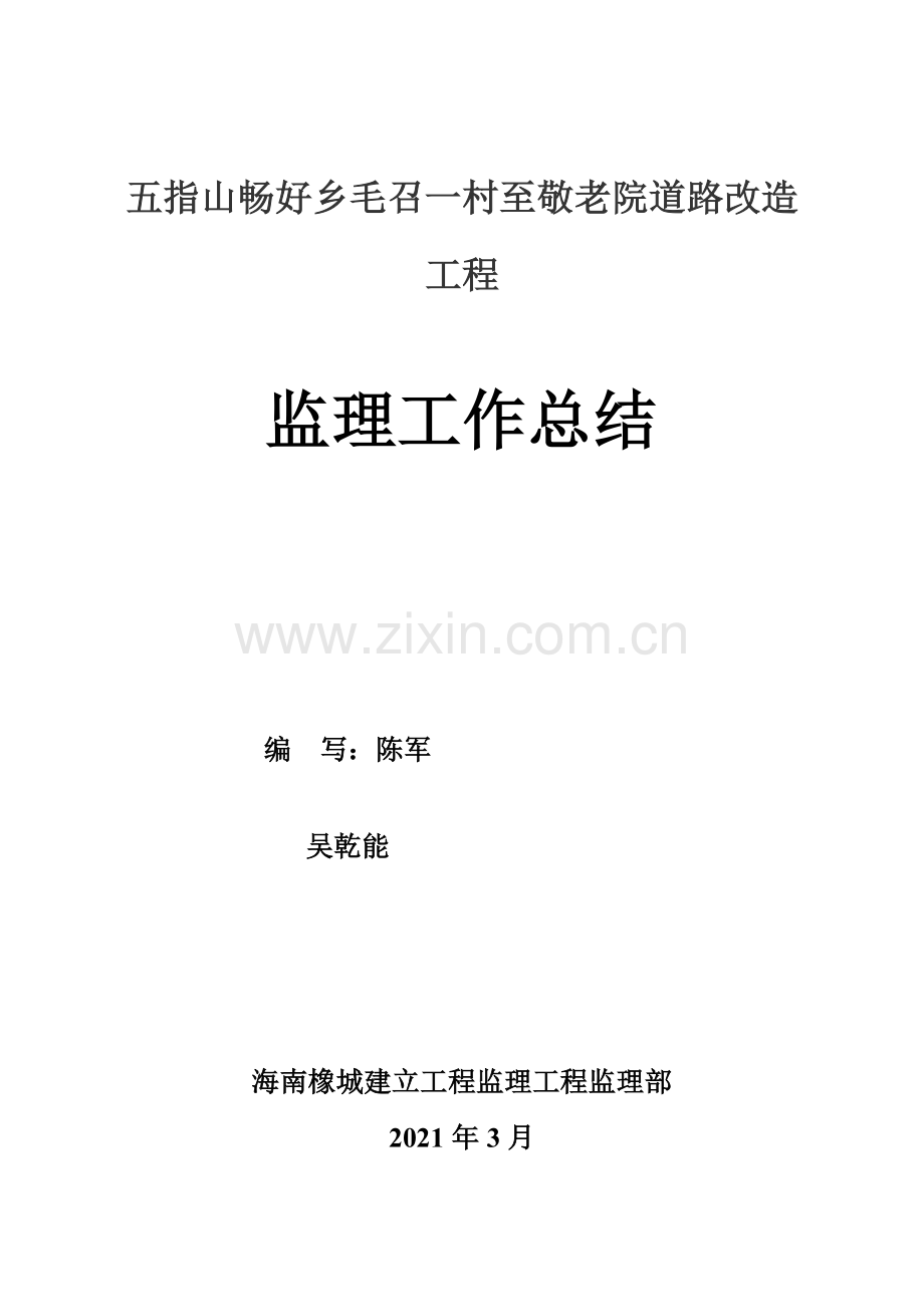 五指山市畅好乡毛召一村至敬老院道路改造工程监理工作总结.doc_第1页