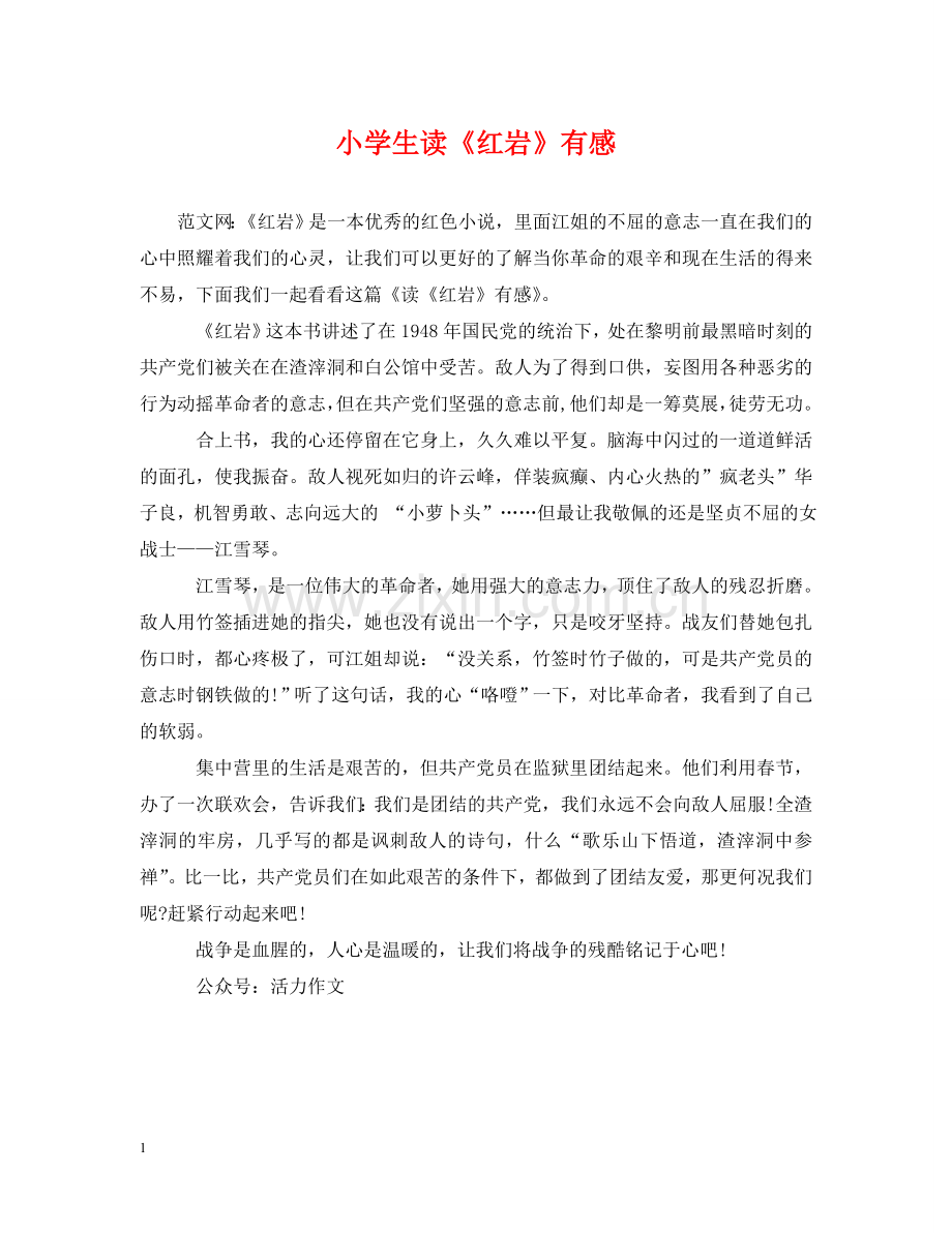小学生读《红岩》有感 .doc_第1页