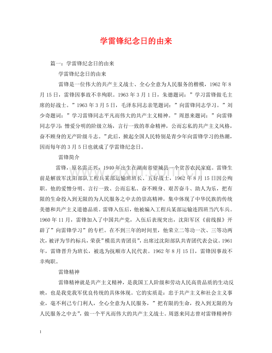 学雷锋纪念日的由来 .doc_第1页