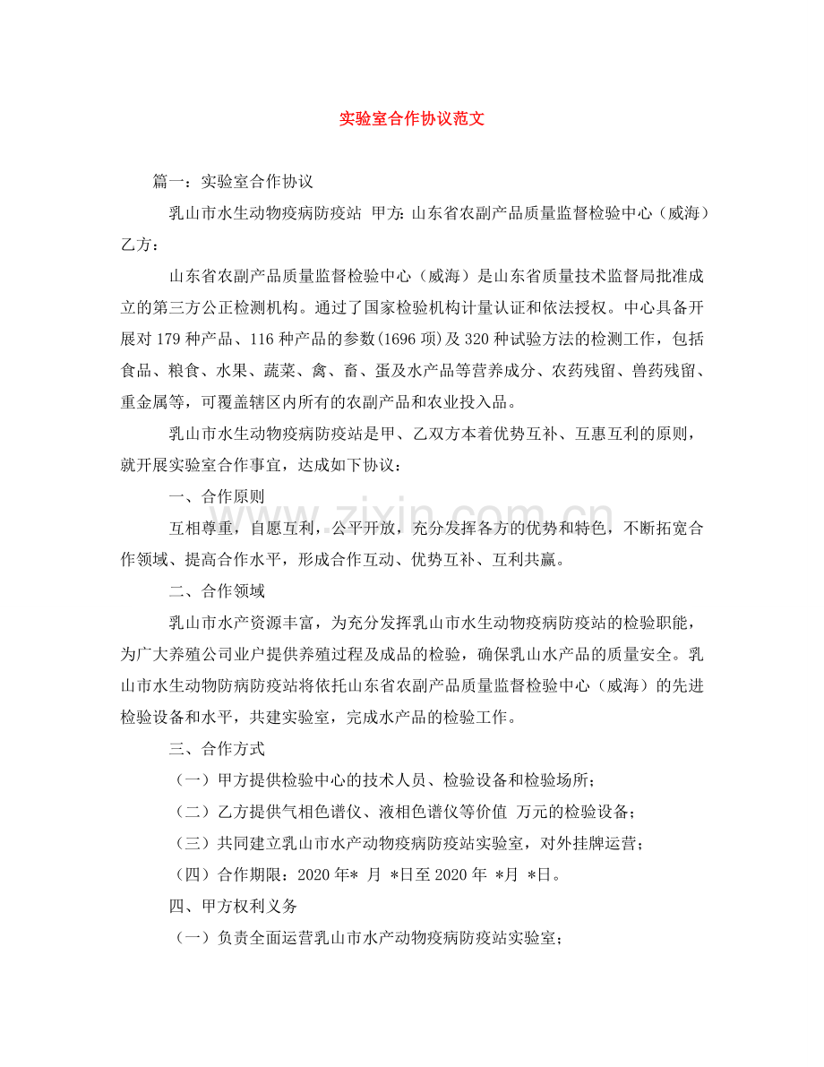 实验室合作协议范文 .doc_第1页