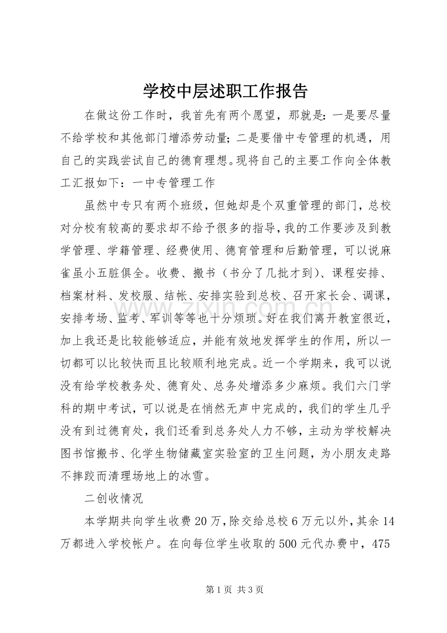 学校中层述职工作报告.docx_第1页