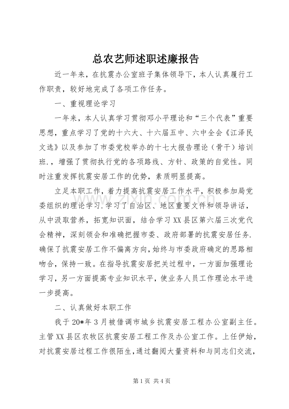 总农艺师述职述廉报告.docx_第1页