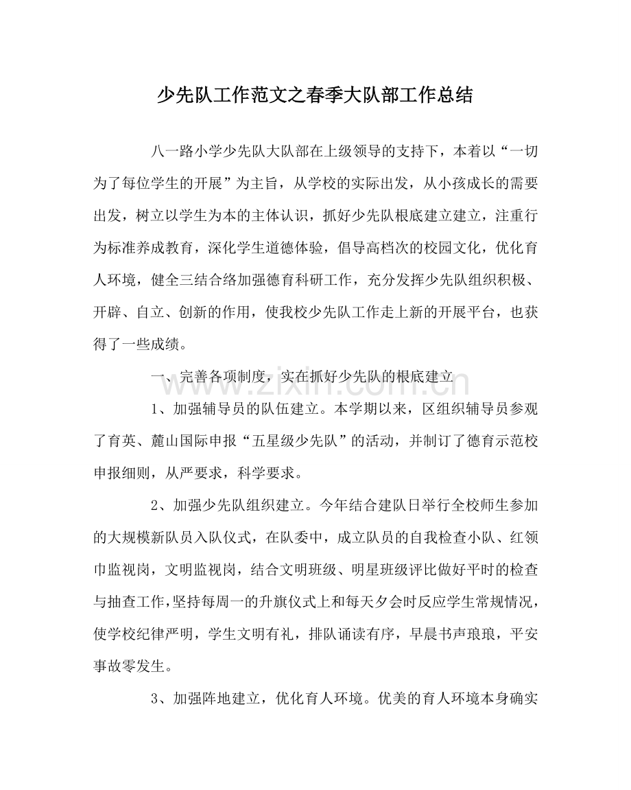 少先队工作范文春季大队部工作总结 .doc_第1页
