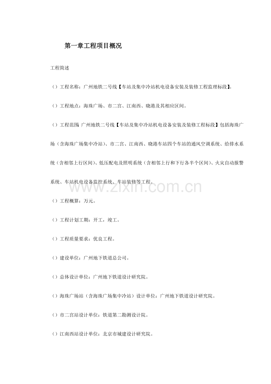 地铁车站及集中冷站机电设备安装及装修工程监理规划(11页).doc_第2页
