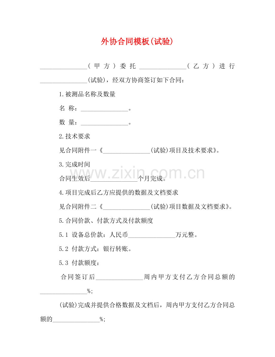 外协合同模板(试验) .doc_第1页