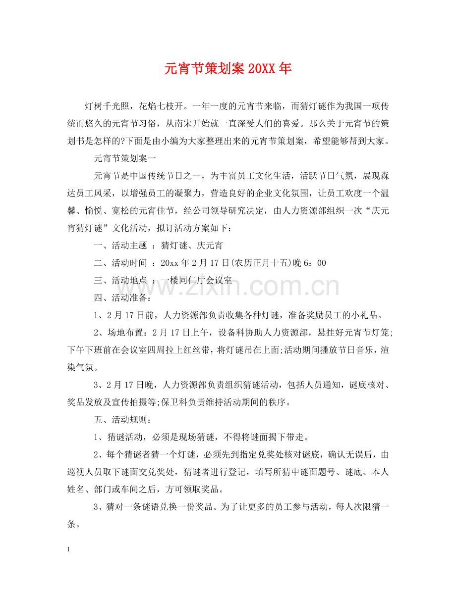 元宵节策划案20XX年.doc_第1页