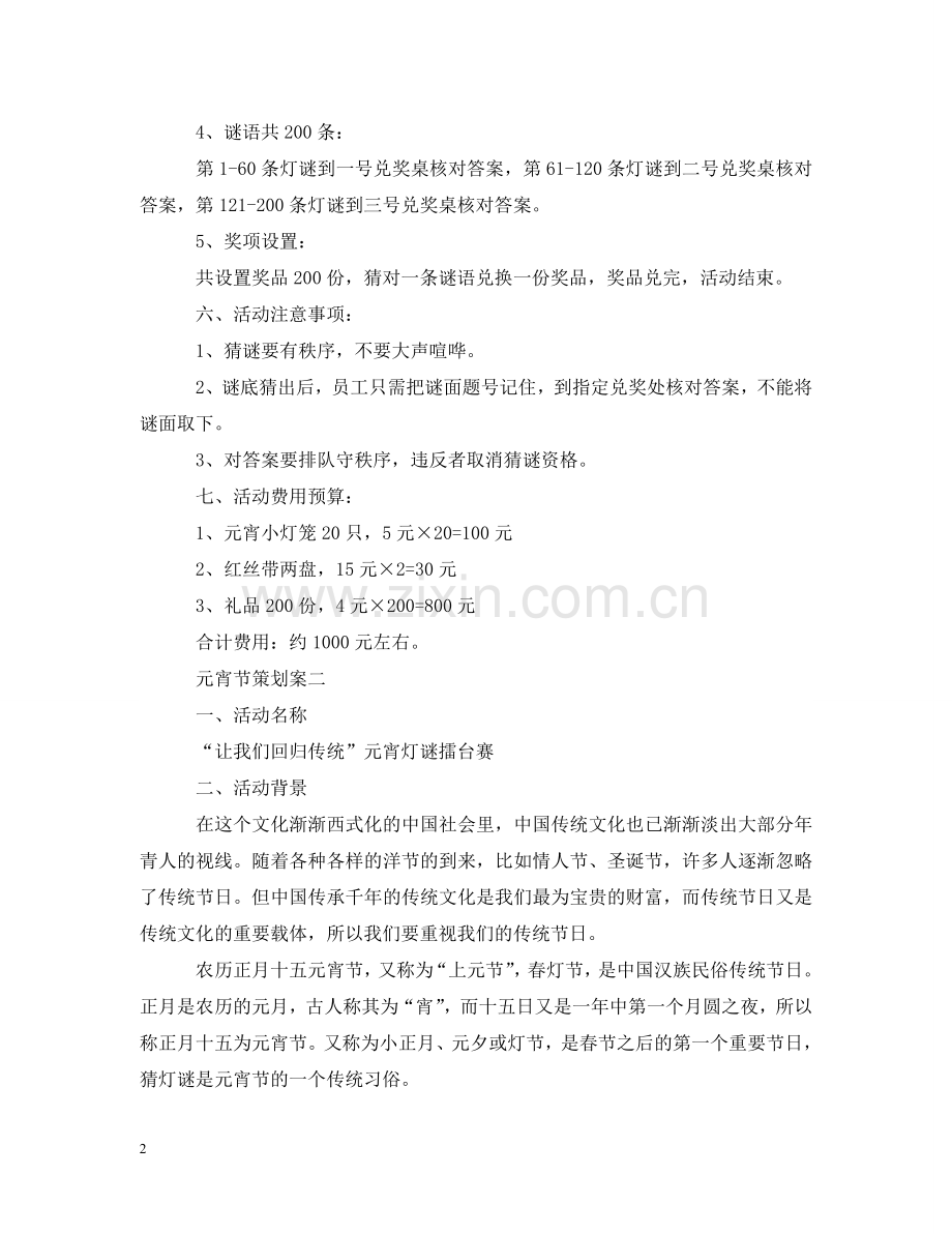 元宵节策划案20XX年.doc_第2页
