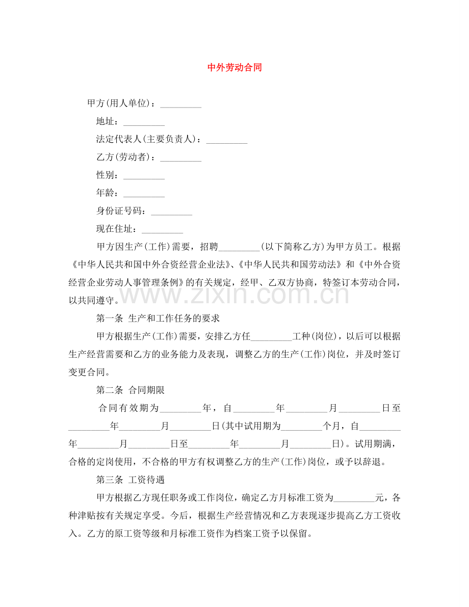 中外劳动合同.doc_第1页