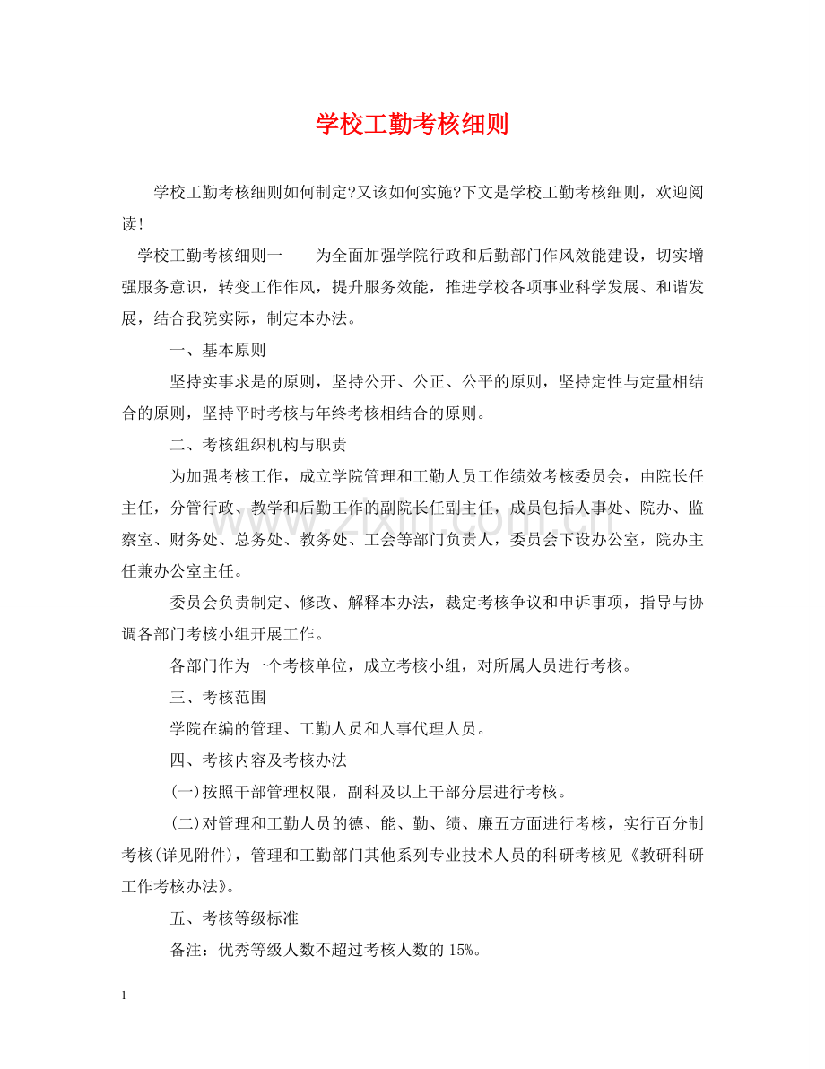 学校工勤考核细则 .doc_第1页