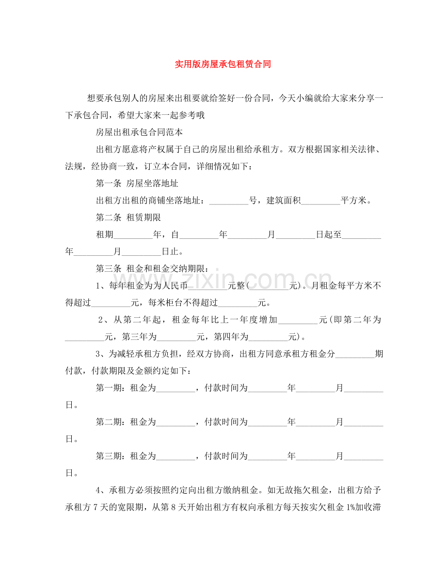 实用版房屋承包租赁合同 .doc_第1页