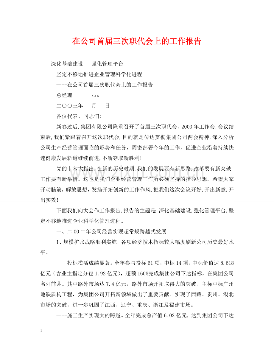 在公司首届三次职代会上的工作报告 .doc_第1页