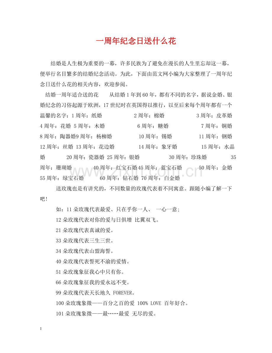 一周年纪念日送什么花.doc_第1页