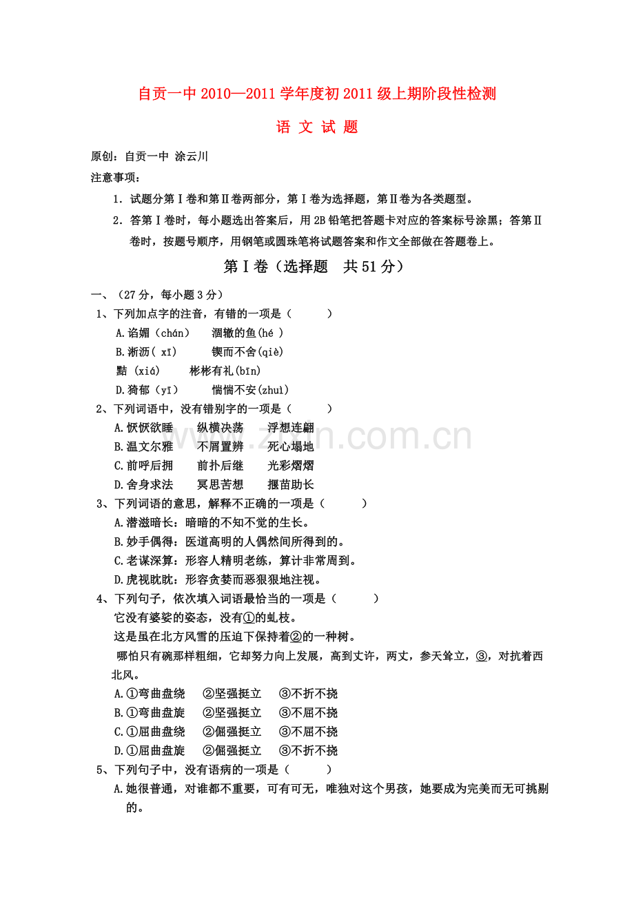 四川省自贡20102011学初2011级语文上期阶段性检测试题 语文版 .doc_第1页