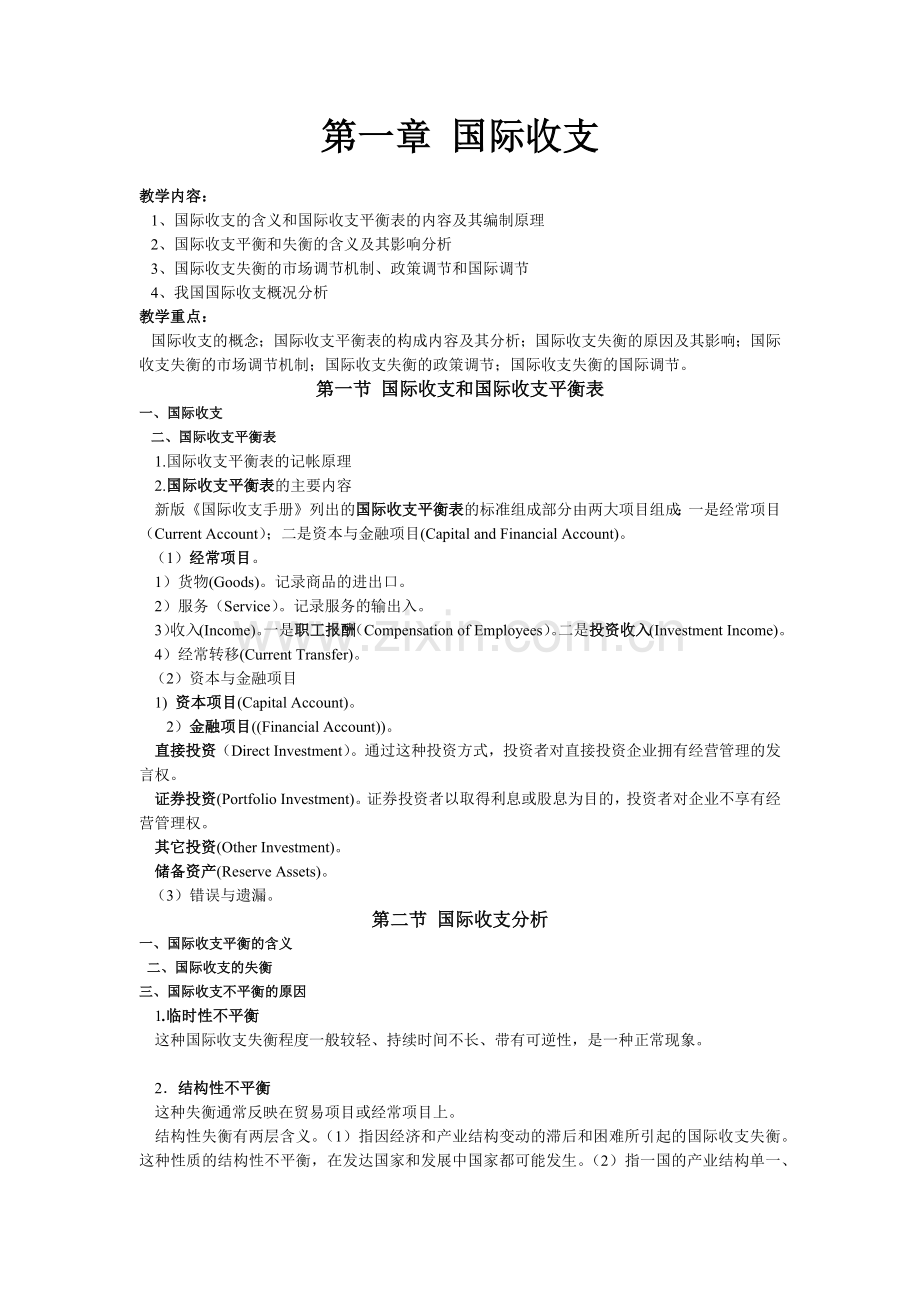 国际金融教案(精简).docx_第1页