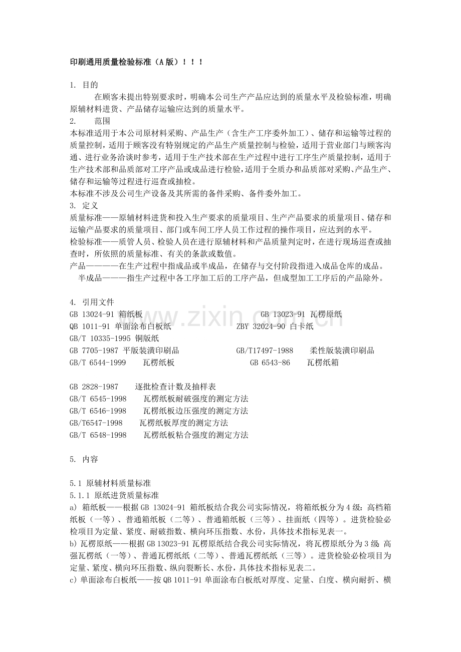 印刷通用质量检验标准.docx_第1页