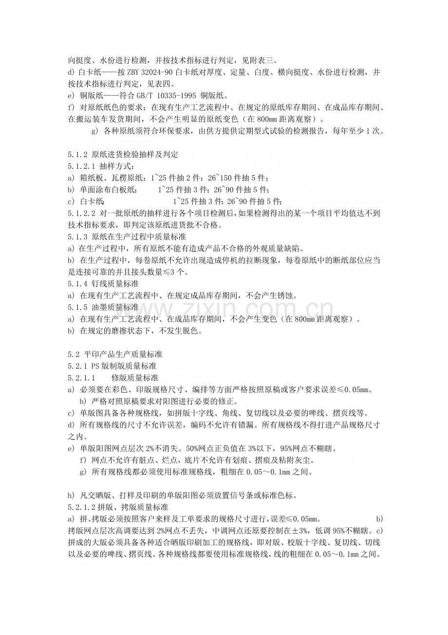 印刷通用质量检验标准.docx_第2页