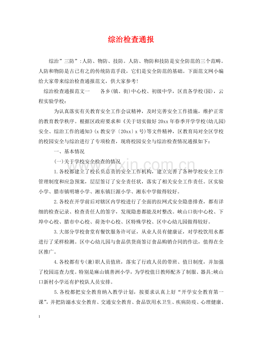 综治检查通报 .doc_第1页