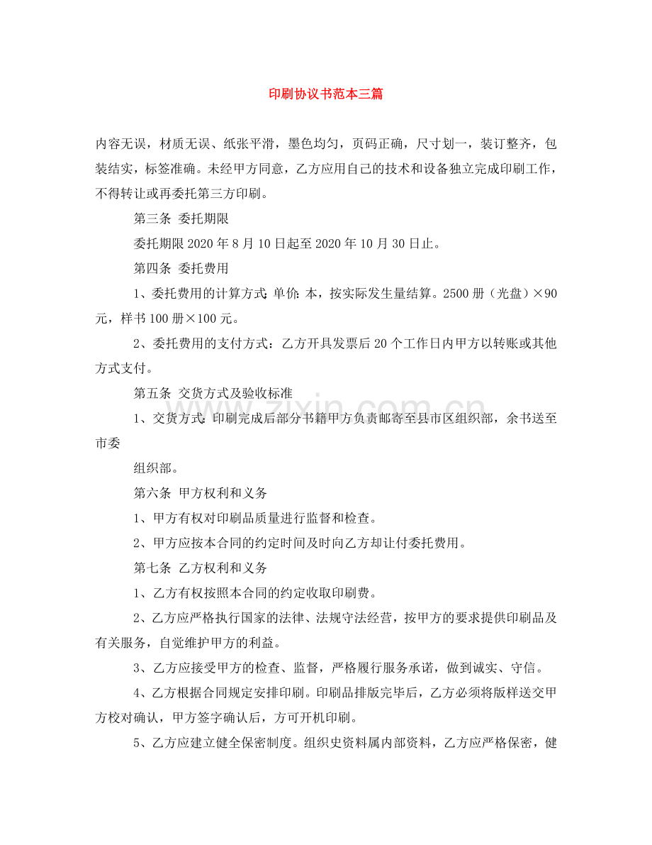 印刷协议书范本三篇 .doc_第1页
