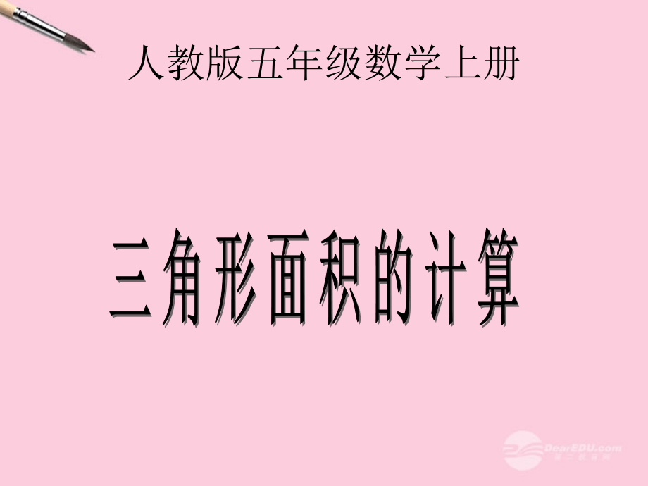 五年级数学上册-三角形面积的计算-3课件-人教版.ppt_第1页