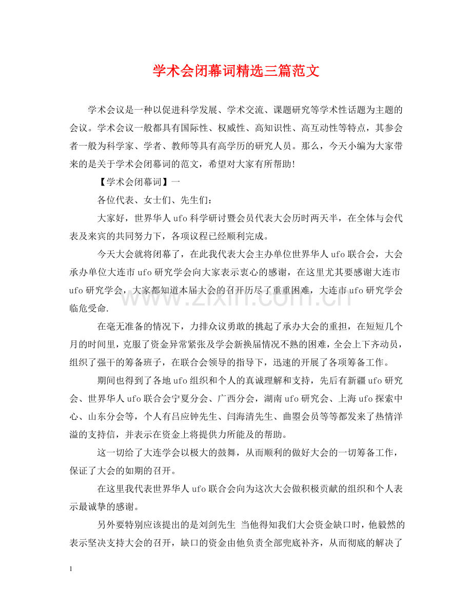 学术会闭幕词三篇范文 .doc_第1页